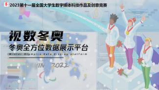 视数冬奥——冬奥全方位数据展示平台