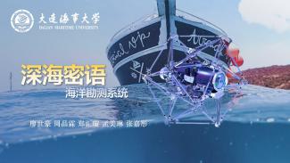 深海密语——海洋勘测系统