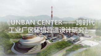 Urban Center—跨时代工业厂区环境营造设计研究