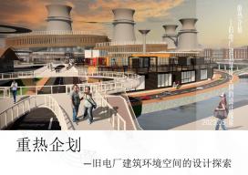 重热企划—旧电厂建筑环境空间的设计探索