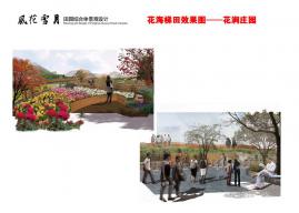 风花雪月田园综合体规划设计