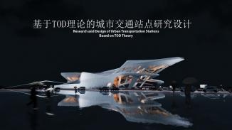 基于TOD理论的城市交通站点研究设计