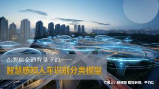 在智能交通背景下的的智慧感知人车识别分类模型