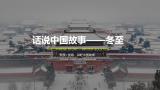 话说中国故事——冬至