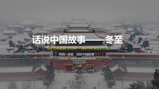 话说中国故事——冬至