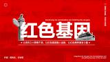 红色基因