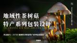 地域性茶树菇特产系列包装设计
