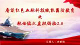 赓续红色血脉科技赋能国防教育之航母编队虚拟体验2.0