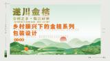 乡村振兴下的金桔系列包装设计