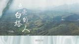 《点亮白塔的人》