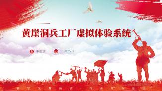 黄崖洞兵工厂虚拟体验系统