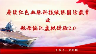 赓续红色血脉科技赋能国防教育之航母编队虚拟体验2.0