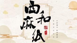 《西和麻纸-乡村文化之光》