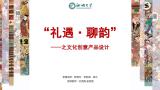 “礼遇·聊韵”——之文化创意产品设计