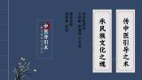 传中医导引之术，承民族文化之魂