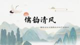 儒韵清风：儒家文化AR海报设计