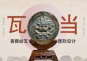 《兽面瓦当图形设计》
