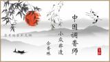 中国调香师—小众非遗“合香珠”
