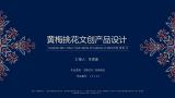 黄梅挑花文创产品设计