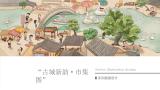 “古城新韵·市集图”系列插画设计