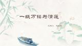 《一纸万镂为清莲》