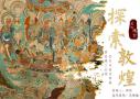 敦煌壁画网站H5设计