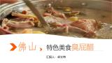佛山特色美食臭屁醋