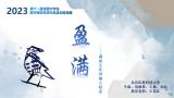 盈满
