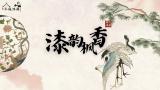 漆韵枫香