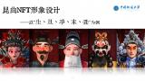 《昆曲NFT形象设计》——以生旦净末丑为例