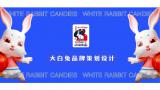 怀旧童年——国产大白兔奶糖新包装设计与探索