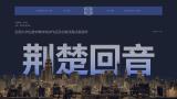荆楚回音