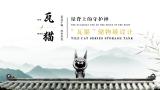屋脊上的守护神——“瓦猫”储物罐设计
