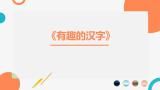 有趣的汉字