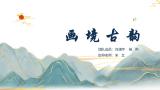 画境古韵