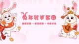 富兔贺春，钱“兔”似锦，大展宏“兔”