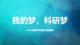 我的梦，科研梦