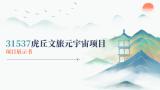 虎丘文旅元宇宙项目