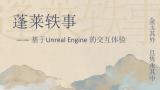 蓬莱轶事——基于Unreal Engine的交互体验