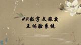 MR数字文旅交互体验系统