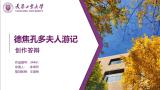 德焦孔多夫人游记