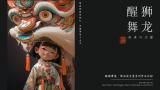 醒狮舞龙：传承与力量