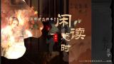 闲读悠时