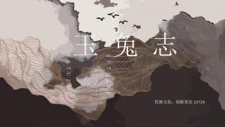 玉兔志