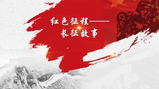 红色征程-长征故事
