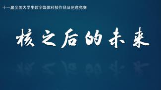 核之后的未来