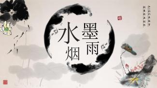 水墨烟雨