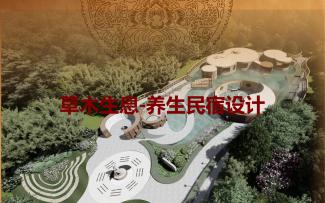 草木生息-养生民宿设计