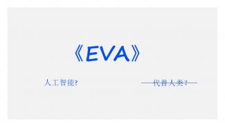 《EVA》