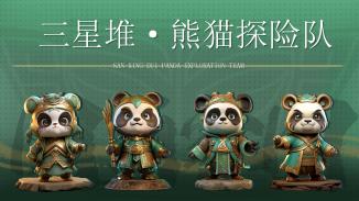 三星堆·熊猫探险队